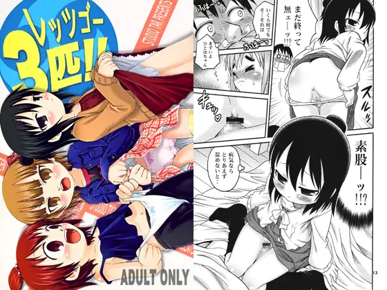 レッツゴー3匹!!