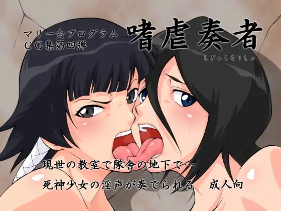 嗜虐奏者