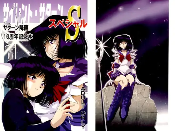 サイレント・サターンS サターン降臨10周年記念本