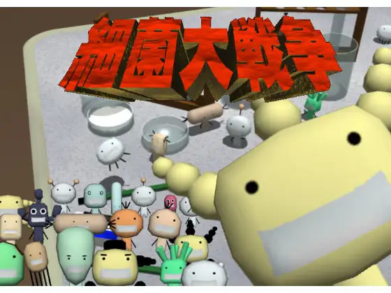 細菌大戦争