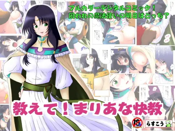 教えて!まりあな快教