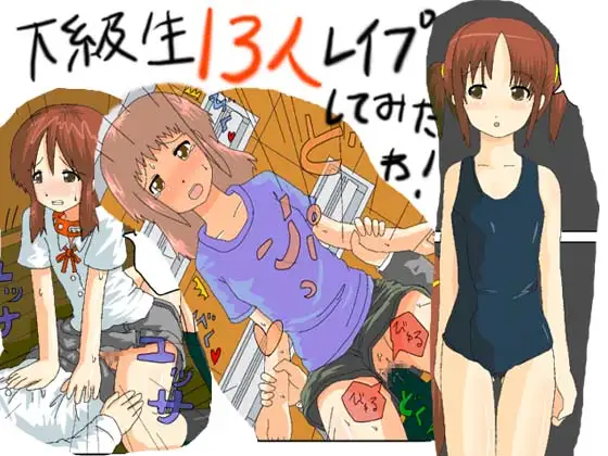 下級生13人をレ○プしてみたわ!