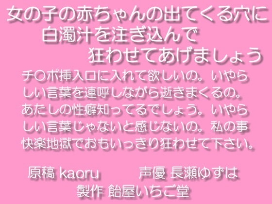 女の子の赤ちゃんが出てくる穴に白濁汁を注ぎ込んで狂わせてあげましょうwav