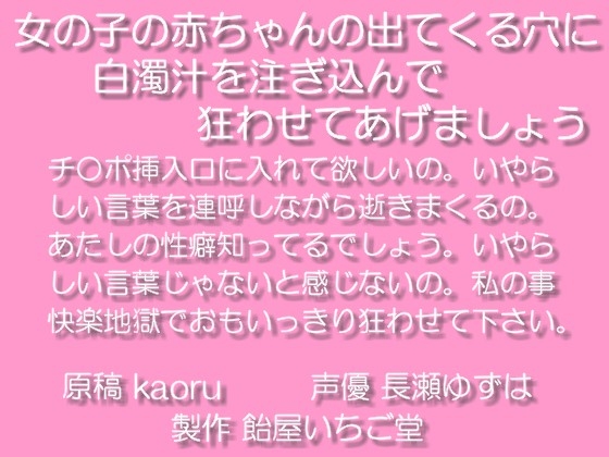 女の子の赤ちゃんが出てくる穴に白濁汁を注ぎ込んで狂わせてあげましょうmp3