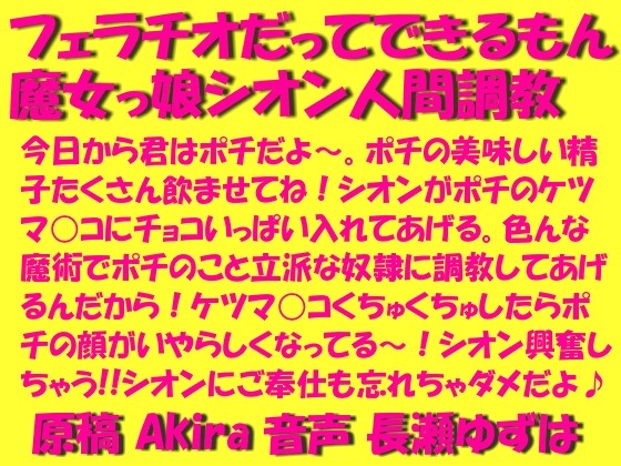 フェラチオだってできるもん魔女っ娘シオン人間調教wav