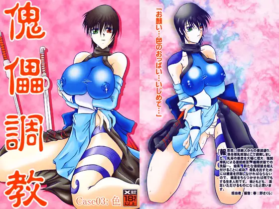 傀儡調教Case:03 色