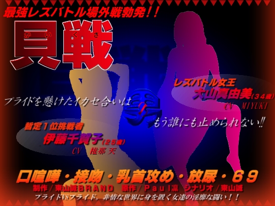 男Zプロジェクト第二弾~レズバトル「貝戦」~