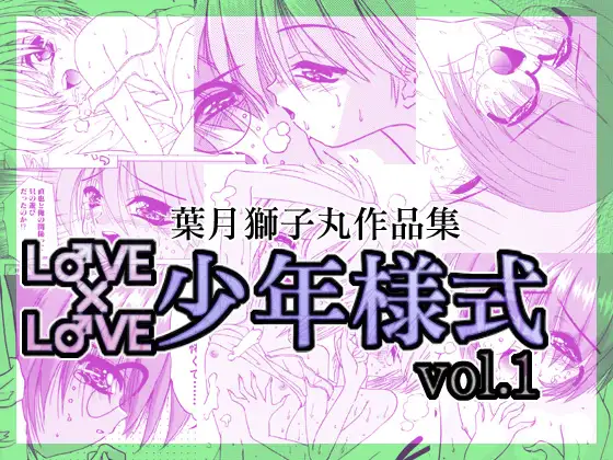 LOVE×LOVE少年様式vol.1