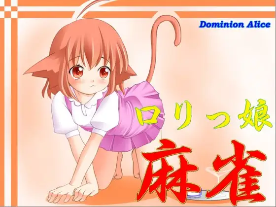 ○リっ娘麻雀