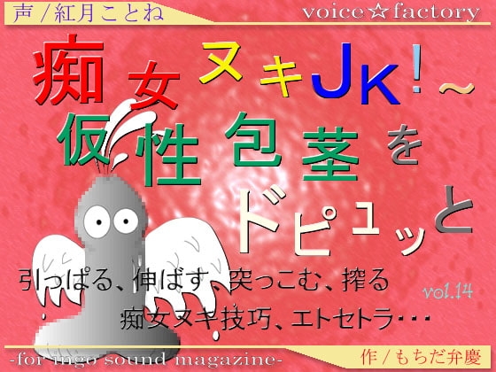 痴女ヌキJK!～仮性包茎をドピュッと