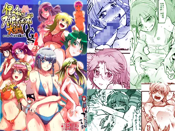 僕の私のスーパーボボッボ大戦OGS2