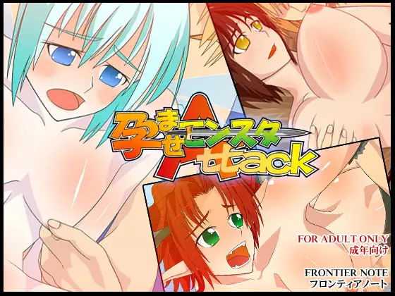 孕ませモンスターAttack
