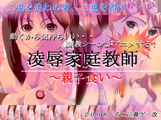 凌○家庭教師～親子食い～