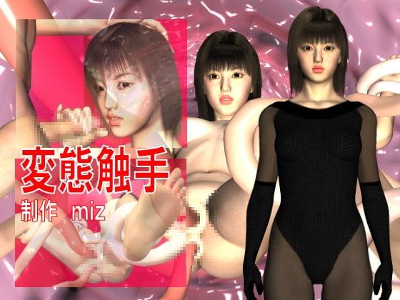 変態触手