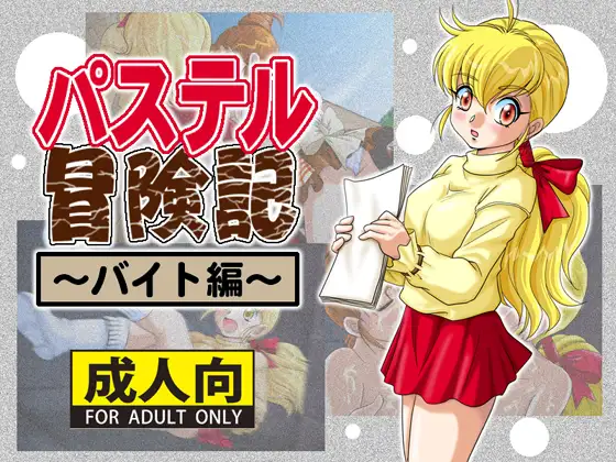 パステル冒険記～バイト編～