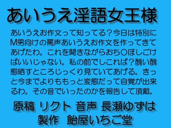 あいうえ淫語女王様wave