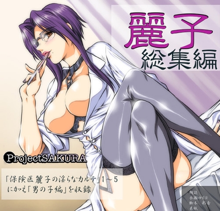 麗子 総集編wav