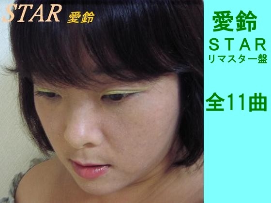 STARリマスター盤
