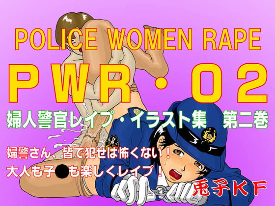 PWR-02婦人警官レイプ・イラスト集第二巻