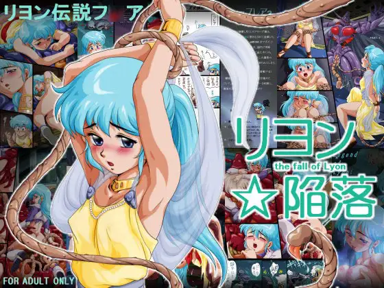 リヨン☆陥落