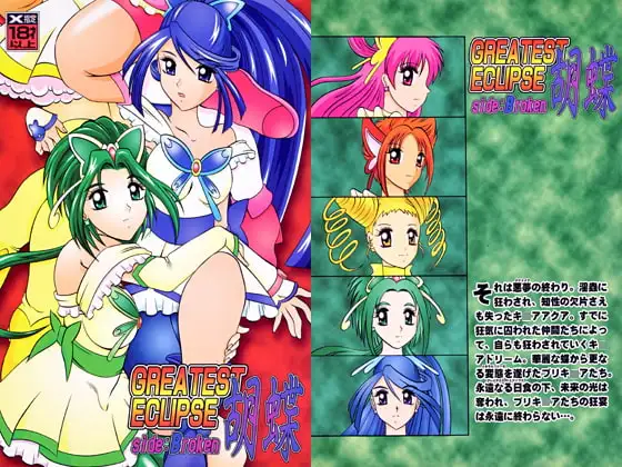 胡蝶～side:Broken