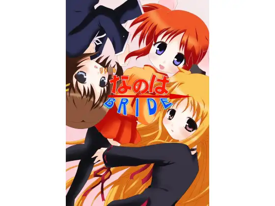 なのはBRIDE