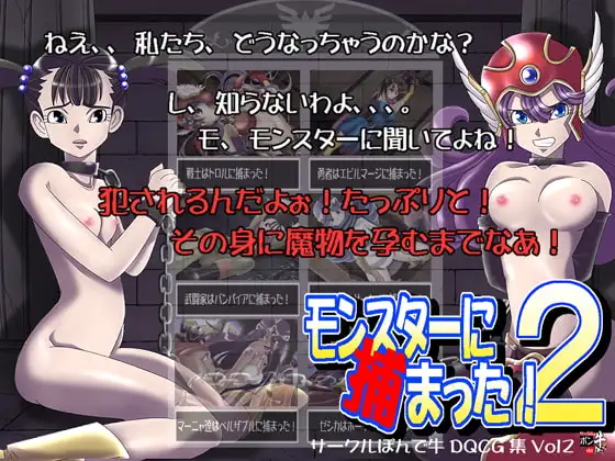 モンスターに捕まった2