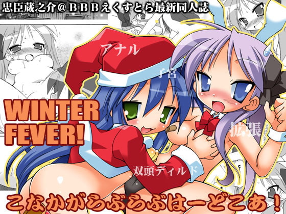 WINTER☆FEVER!
