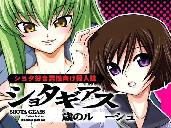 ショタギアス