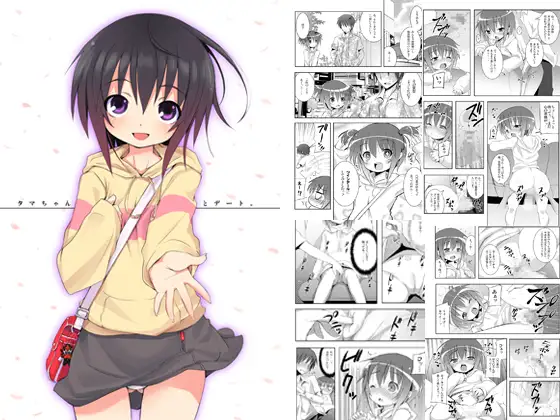 タマちゃんとデート。