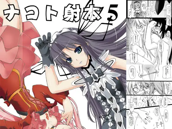 ナコト射本5