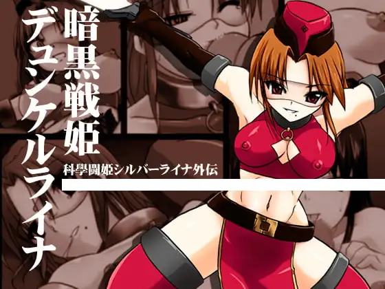 暗黒戦姫デュンケルライナ