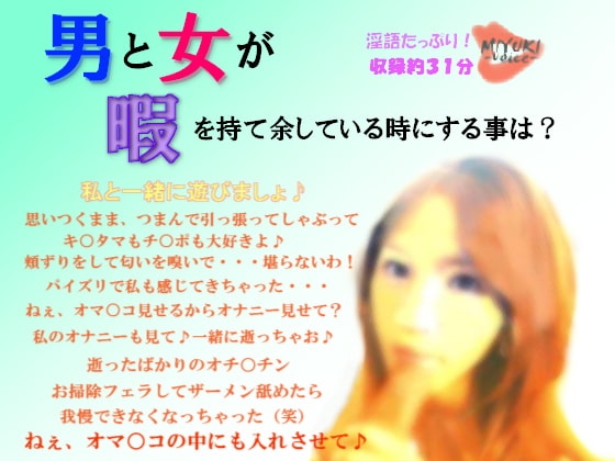 男と女が暇を持て余している時にする事は?