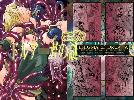 ドルア○ガの謎(ドルア○ガのエニグマ)