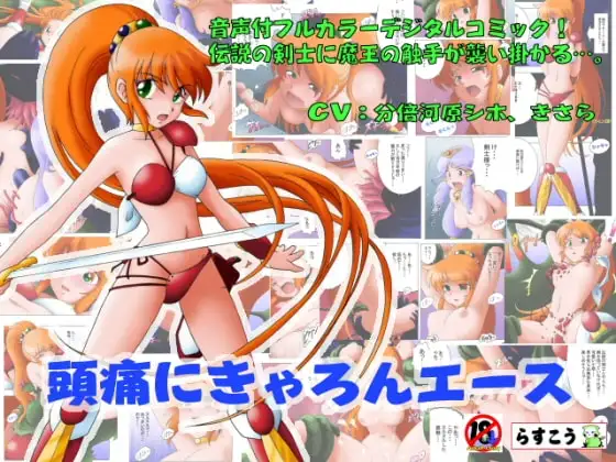 頭痛にきゃろんエース