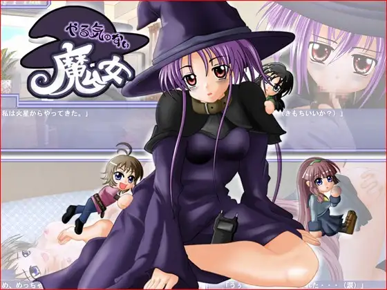 やる気のない魔女