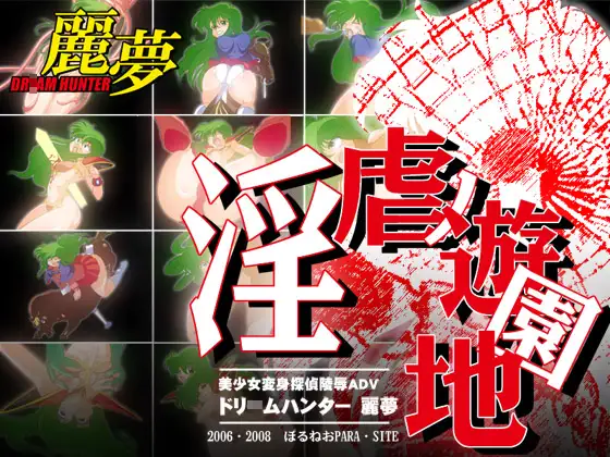 ドリ○ムハンター麗夢 淫虐ノ遊園地