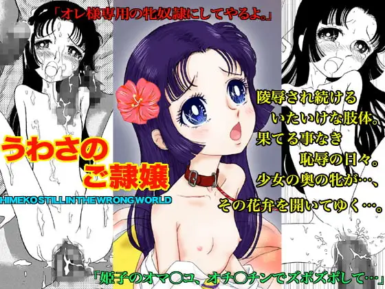 うわさのご隷嬢