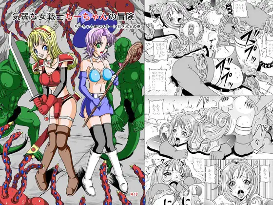 気弱な女戦士ちーちゃんの冒険