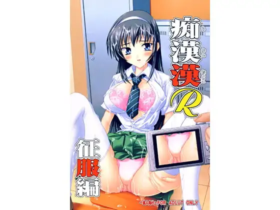 痴○漢R・征服編