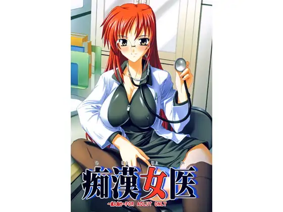 痴○女医
