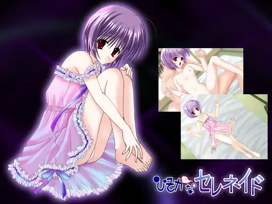 ひそかなセレネイド