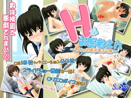 Hなお医者さん～ろりっこぼいすぷらす～