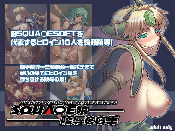 SQUA○E娘陵○CG集