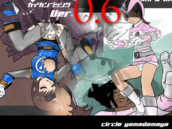 カイカンブッシツver.0.6