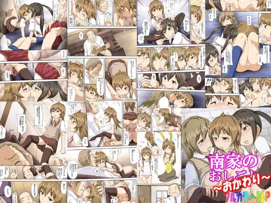 南家のおしごと～おかわり～