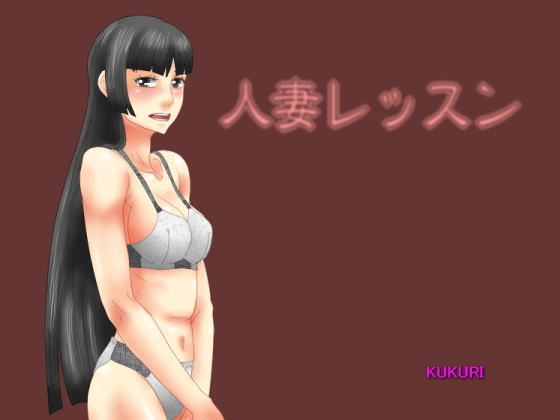 人妻レッスン