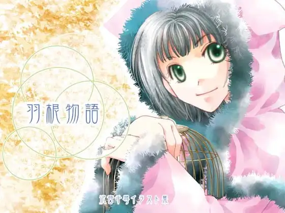 羽根物語 [ひややっこ隊] | DLsite がるまに