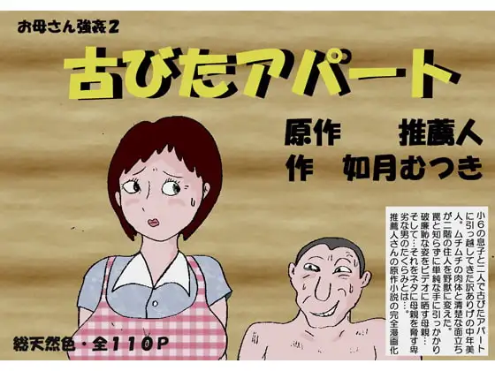 お母さん強○2「古びたアパート」
