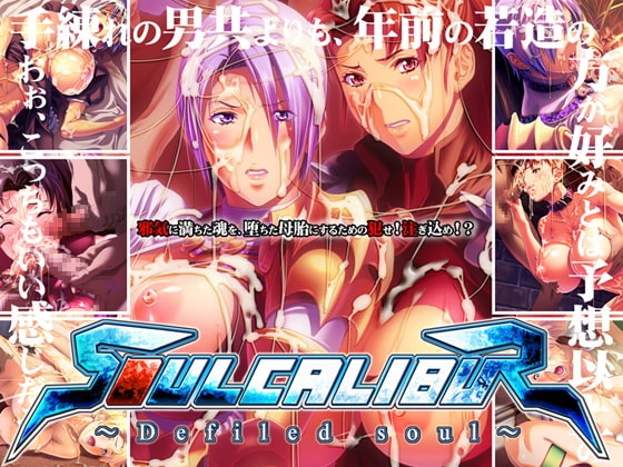 ソオルキャリバー～穢される魂～